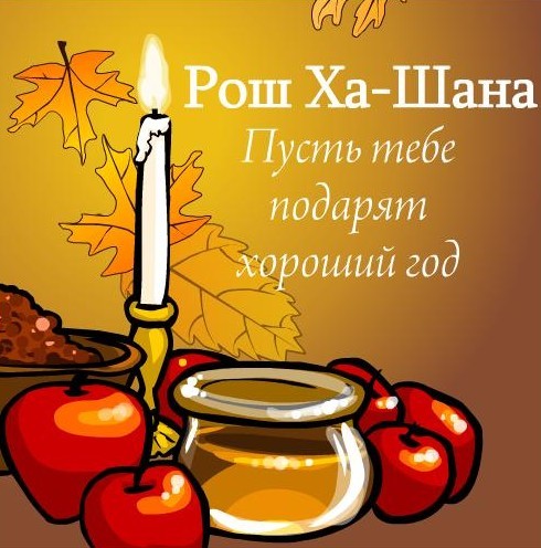 Открытка дед, картинки еврейского нового года