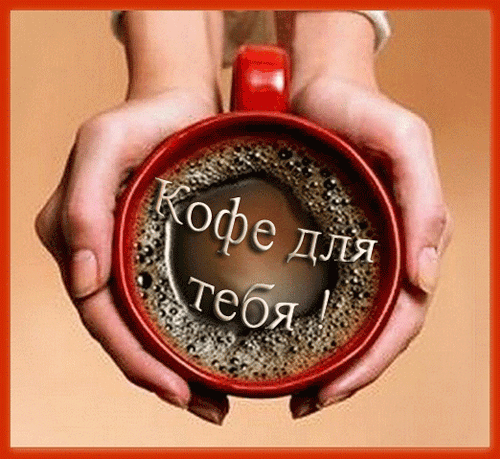 кофе для любимого мужчины картинки онлайн