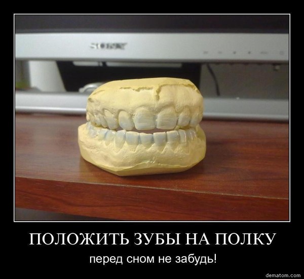 нужно положить зубы на полку картинка клиентов привлекают