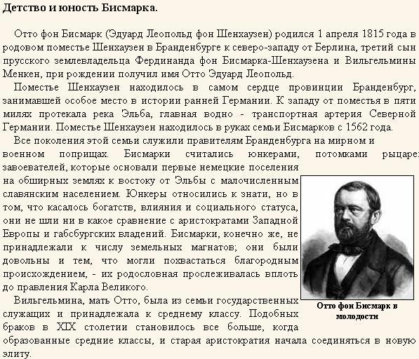 Отто фон бисмарк сообщение кратко 9 класс. Отто фон бисмарк сообщение кратко 9 класс