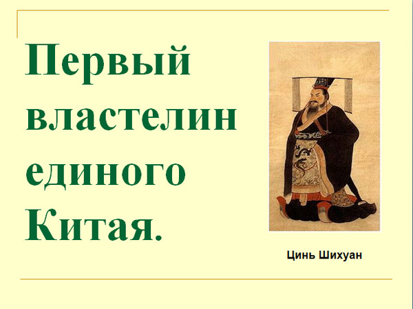 Первый властелин единого китая, силы сопротивления в жидкостях и газах и автомобили с пробегом в тульской области Первый властелин единого китая