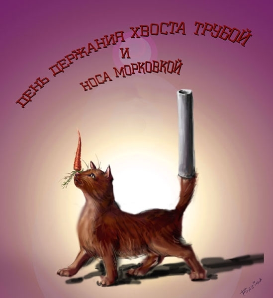 Хвост пистолетом открытка, дню святого валентина