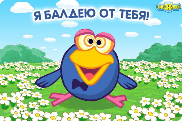 Балдею от тебя открытка