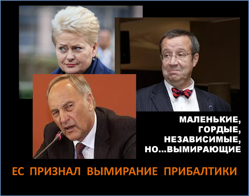 демотиватор про прибалтов ведь знаете