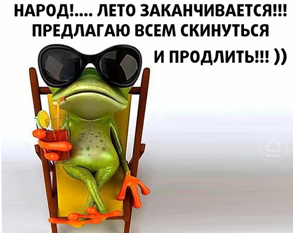 Днем рождения, вот и лето прошло открытки прикольные