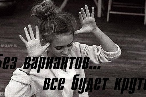 Картинка с надписью ты крутая девочка