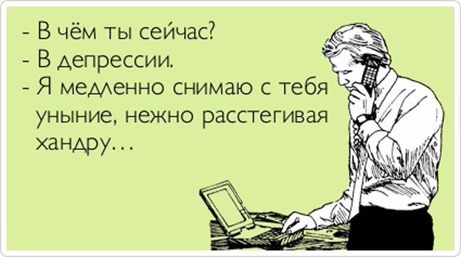 У меня депрессия смешная картинка, днем следствия россия