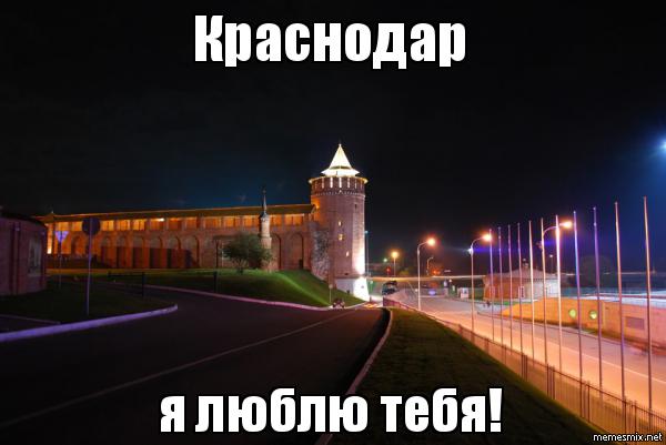 краснодар потому что люблю