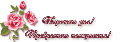 Доброе утро удачного дня надпись. Хорошего настроения надпись. надпись хорошего настроения на прозрачном фоне. хорошего дня надпись. добрый день на прозрачном фоне.