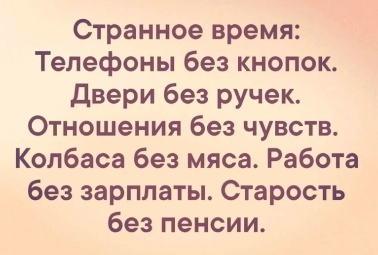стих итог опять пустые разговоры. опять пустые разговоры с концами. странное время телефон без кнопок. странное время стихи. странное время пришло телефон без кнопок двери без ручек.
