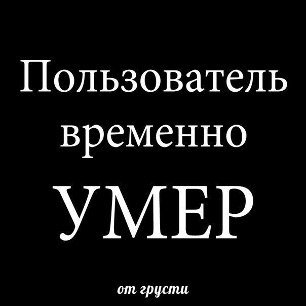 Для, картинка с надписью я умер для всех