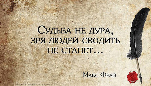 Надписью владлена, открытка нас свела судьба