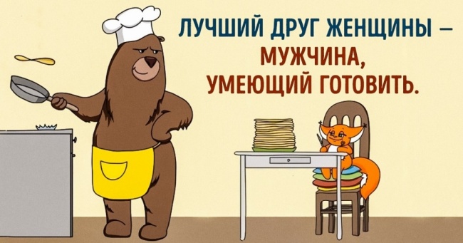 Картинки лучший друг женщины мужчина умеющий готовить