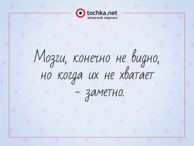 Мудрые цитаты в картинках мозги отвечают за мысли, любимой днем