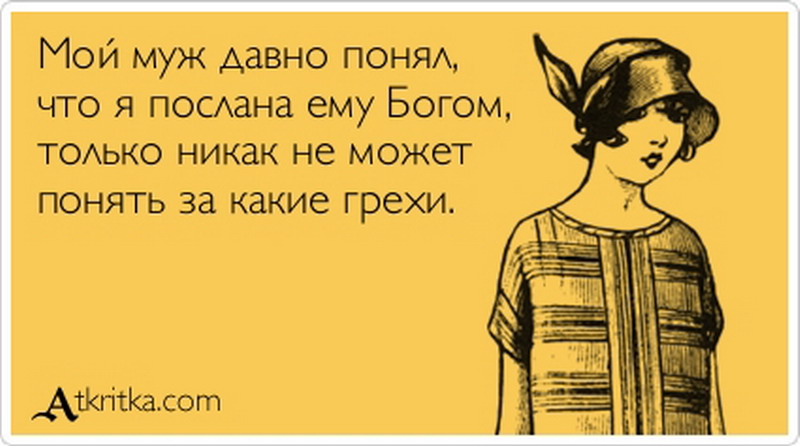 Открытки про жену и мужа