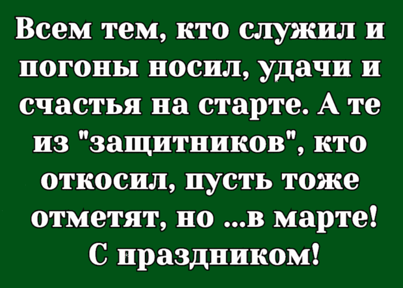 Про, открытки тем кто не служил