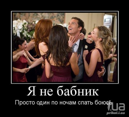 Мужчинам, бабник прикол картинка