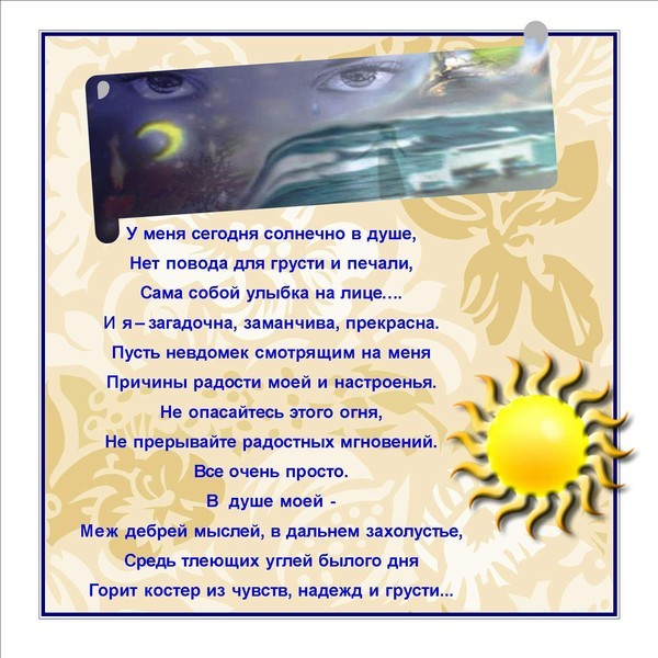 В моей душе нет. Солнечно в душе. а у меня сегодня солнечно в душе нет повода для грусти. стих про солнце. у меня сегодня солнечно в душе.