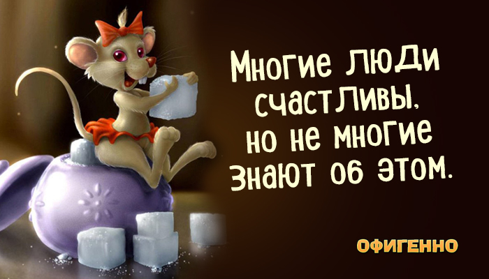 Счастье в картинках с надписями прикольные хорошее, рождеством открытка анимация