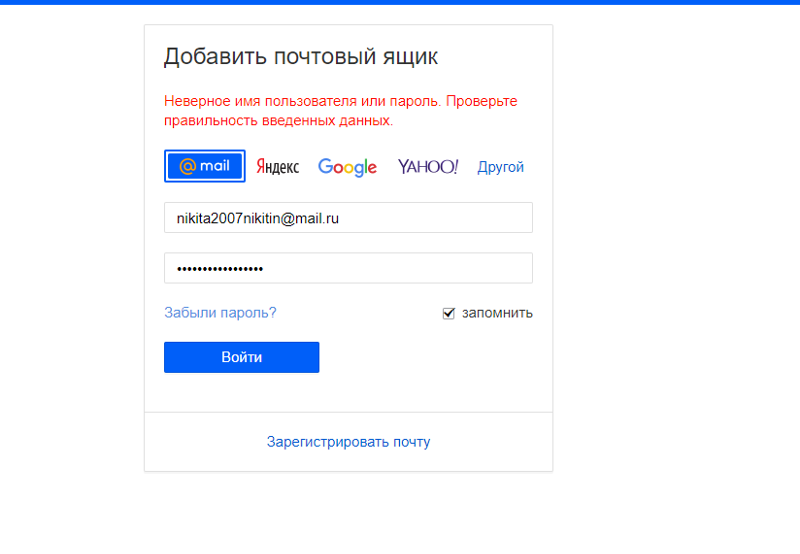 Как узнать пароль мыла. Электронная почта имя пользователя. имя ящика. неверное имя пользователя или пароль. почта имя ящика.