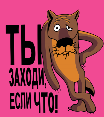 Открытка с волком заходи если что