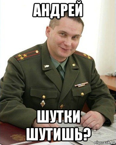 Анекдоты про андрея