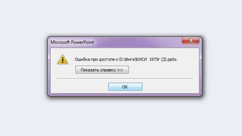 Ошибка открытия. Ошибка открытия презентации. Ошибка POWERPOINT. Ошибка при запуске презентации. POWERPOINT ошибка при запуске.