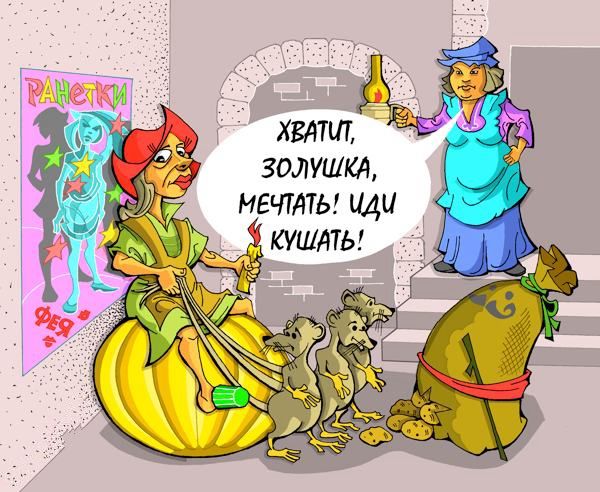 Днем, картинки золушки прикольные