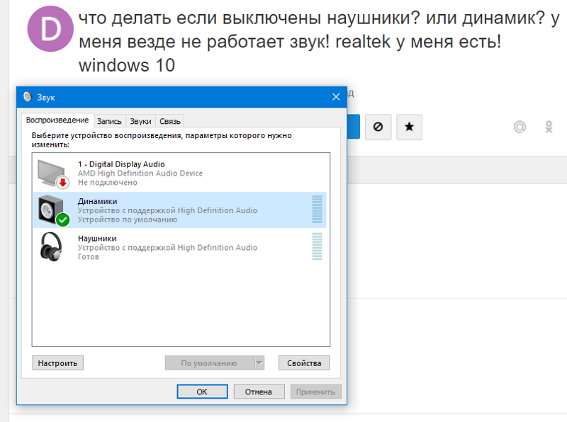 Ответы Mail.ru: Устройства воспроизведения звук на ПК После подключения наушников к компьютеру пропал После подключения наушников к компьютеру пропал Ответы Mail.ru: Устройства воспроизведения звук на ПК