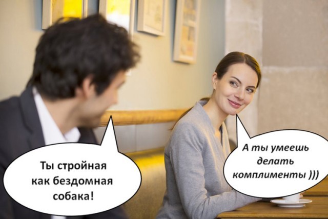 Комплимент даме может выступать примером