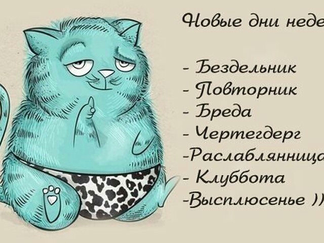 Понедельник вторник повторник