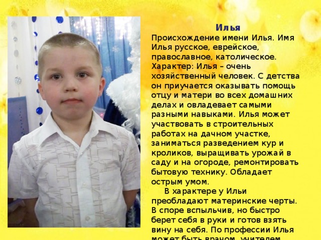 целом стихи про имя илья одноразовых