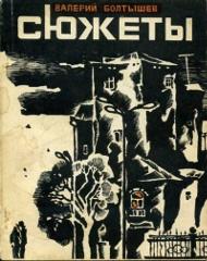 сборник сюжетов