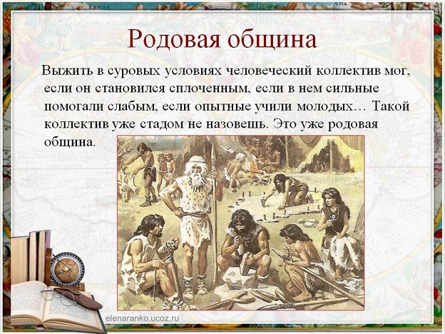 Ответы Mail: Что такое род, племя, община