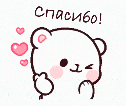 Спасибо гиф