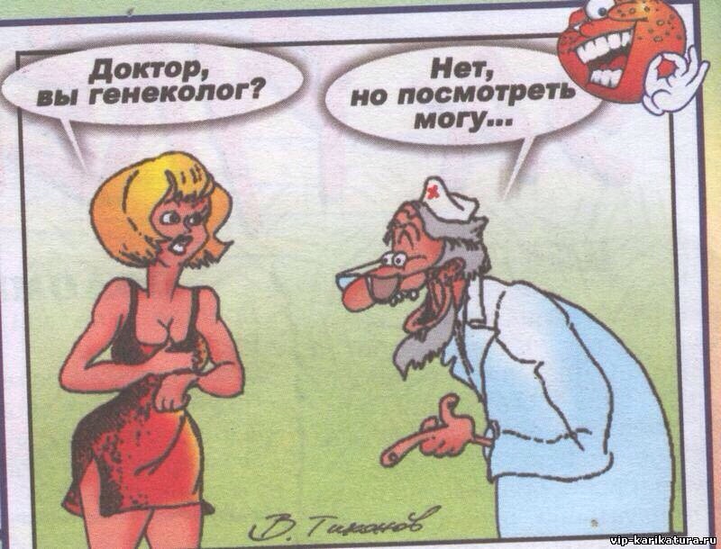 Гинеколог картинки приколы, открытках