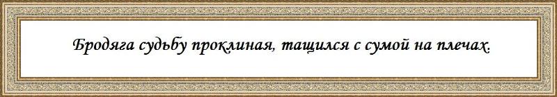 БРОДЯГА СУДЬБУ ПРОКЛИНАЯ ПЕСНЯ СКАЧАТЬ БЕСПЛАТНО БРОДЯГА СУДЬБУ ПРОКЛИНАЯ ПЕСНЯ СКАЧАТЬ БЕСПЛАТНО