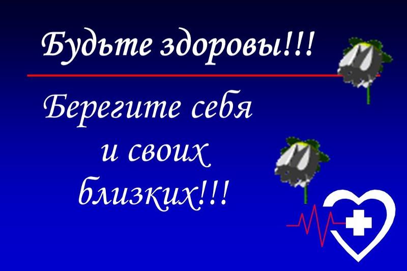 И будьте вы всегда здоровы. И будьте вы всегда здоровы