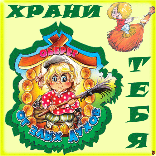 Поздравляем, открытки оберег на счастье