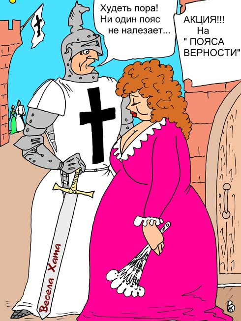 Пояс верности картинки прикольные, юбилеем лет