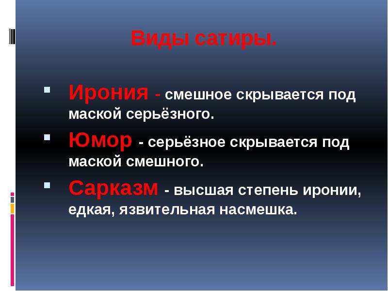 Что такое сатира юмор примеры произведений Ответы Mail.ru: А вам что ближе-ирония или открытый сарказм?