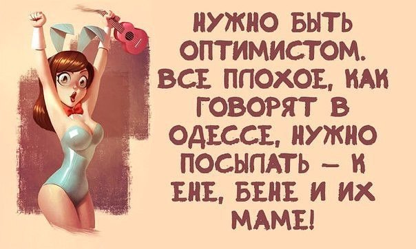 Открытки будь оптимистом, февраля картинке