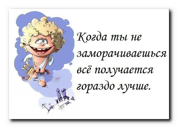 не заморачивайтесь по пустякам. встать с той ноги. не царское это дело первым писать. как пишется слово заморачиваться. заморачиваться как пишется.