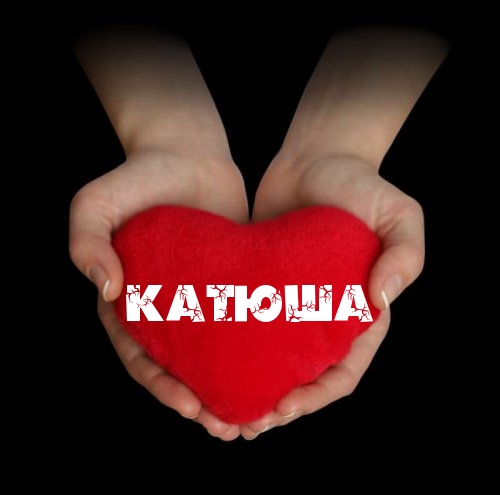 Картинки с именем катя, для самой лучшей