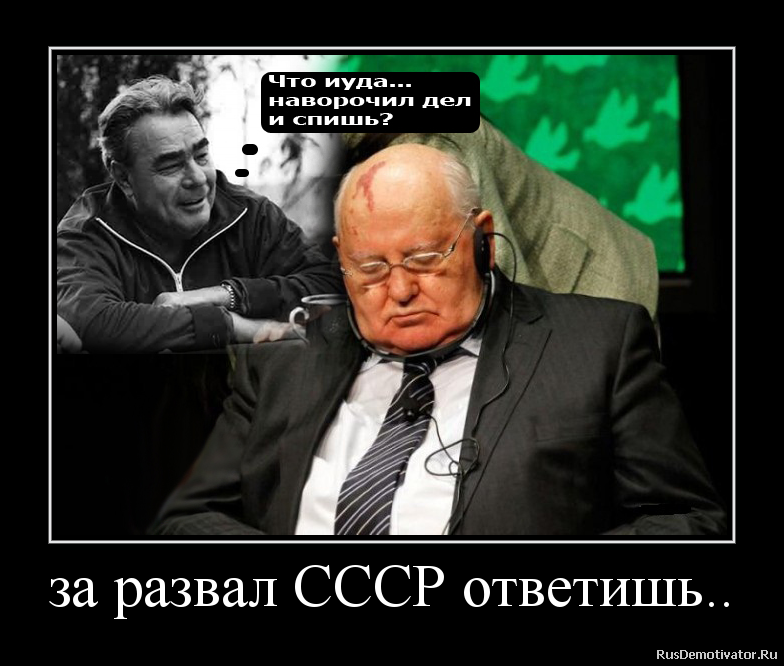 Не повторяйте этого никогда развал союза. Не повторяйте этого никогда развал союза