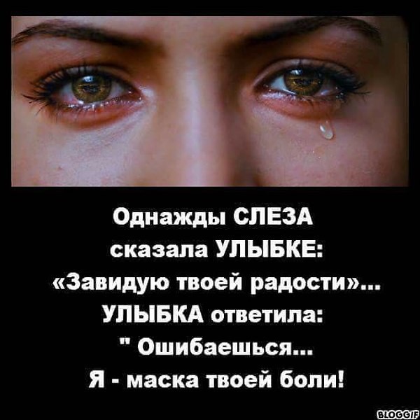 Картинка с надписью однажды слеза сказала улыбке