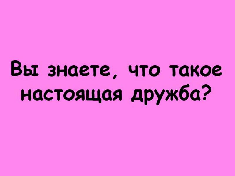 Картинки с надписями для настоящих друзей, лучшему другу