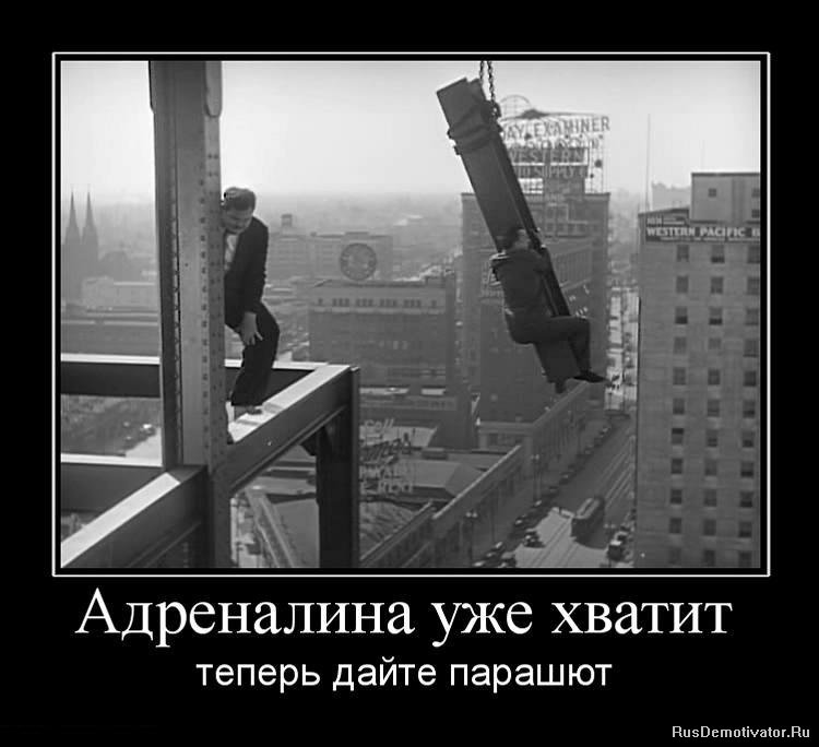 Прикольные картинки адреналина, днем