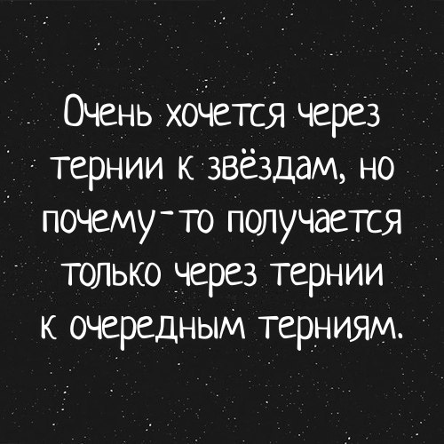 Картинка с надписью через тернии к звездами, картинки