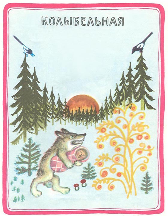 колыбельная про волчка. серенький волчок. колыбельные. росмэн книжка баюшки-баю. колыбельная серенький волчок.